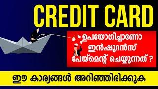 Credit Card ഉപയാഗിച്ചു Insurance പ്രീമിയം അടക്കാമോ ?