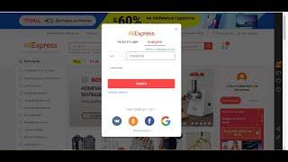 Вход в aliexpress с помощью номера телефона