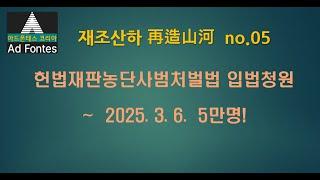 [재조산하] No.05. 헌법재판농단사범 처벌 입법 청원// 편향성을 넘어 자유민주헌정질서 파괴, 전복을 노골화하는 자들은 끝까지 추적, 현실의 법정에 세워야 미래가 있다.