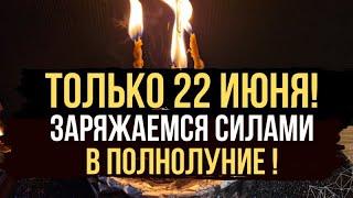  22 Июня в ПОЛНОЛУНИЕ 🪐 Заряжаю Вас энергией, успехом, Удачей 