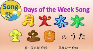 月火水木金土日のうた【Days of the Week Song】 