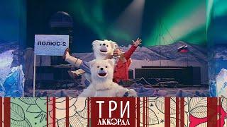 Три аккорда. Седьмой сезон. Выпуск от 12.03.2023