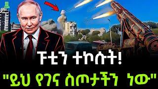 Russia | ፑቲን ተኮሱት ተረክ ሚዛን Salon Terek