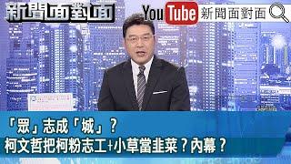 《「眾」志成「城」？ 柯文哲把柯粉志工+小草當韭菜？ 內幕？ 》【2024.12.17『新聞面對面』】