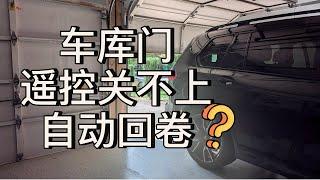 车库门遥控关不上、自动回卷？怎么检查和修复｜美国攻略