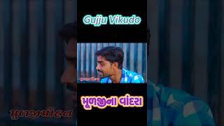 muljina vandra | Gujju Vikudo |  Desi Gujarati Comedy #ytshortsvideo #gujaraticomedy #vikudocomedy