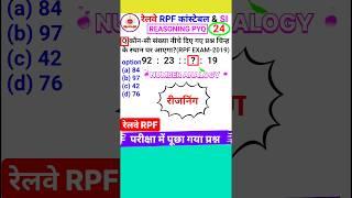 Railway Rpf Question Rpf Reasoning Question Number Analogy Short Trick #short 24