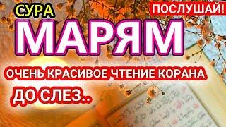 СУРА МАРЬЯМ  СНИМАЕТ ВСЮ БОЛЬ! ИН ШАА АЛЛАХ!