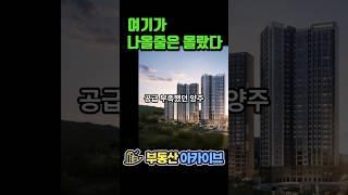 양주 덕계역 한신더휴 미분양 아파트 줍줍 나왔다