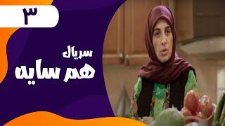 Serial Ham Sayeh - Part 3 | سریال هم سایه - قسمت 3