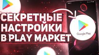 СЕКРЕТНЫЕ НАСТРОЙКИ В PLAY МАРКЕТ!  ОБ ЭТОМ НУЖНО ЗНАТЬ!