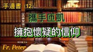 Fr. Peter 手邊書（12）：携手匝凯、拥抱怀疑的信仰（纽约显圣容堂） 4/24/24