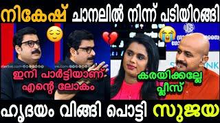 നികേഷ് റിപ്പോർട്ടർ ചാനലിൽ നിന്നും രാജി വെച്ചു. | Nikesh kumar vs Sujaya Troll | 4U #trollmalayalam