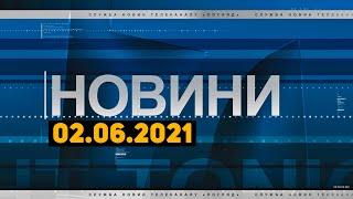 Новини дня від 02.06.2021 інформаційна агенція Погляд