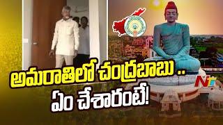 AP CM Chandrababu Naidu Visits Amaravati Capital Area | NTV