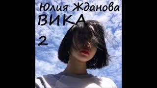 Юлия Жданова ВИКА, часть 2 из 4