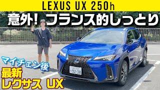 【最新レクサス UX】意外!　フランス的しっとり【マイナーチェンジ後モデル】