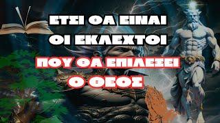 ΑΠΟΚΆΛΥΨΗ | Έτσι θα είναι οι εκλεχτοί που θα επιλέξει ο Θεός την ημέρα της κρίσεως