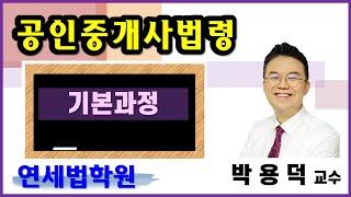 [공인중개사학원 서울 연세법학원] 고득점중개법 박용덕교수 기본이론 1강: 공인중개사법의 목적