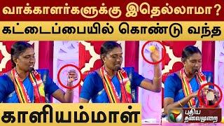 வாக்காளர்களுக்கு இதெல்லாமா? கட்டைப்பையில் கொண்டு வந்த காளியம்மாள்  | Vattamesai Vivatham | PTT