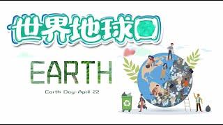 《世界地球日》中文教学影片｜共享地球｜地球一小时｜地球之旗｜环境保护｜Earth Day｜Earth Hour｜Share the planet