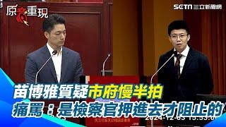 【#原音重現】民生社區現狼師！苗博雅質疑市府慢半拍　局長試圖解釋她回「官話聽到耳朵長繭」怒轟：離譜至極｜三立新聞網 SETN.com