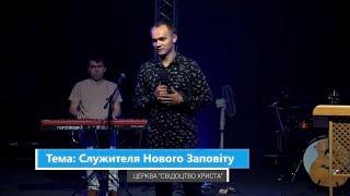 21 .07.2024 Михайло Королик - Служителя Нового Заповіту