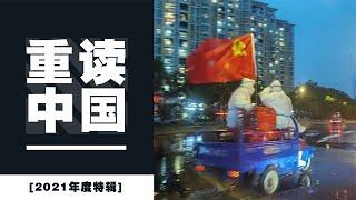 【年度盘点】2021，我们如何重新认识中国【老K的无聊杂谈】