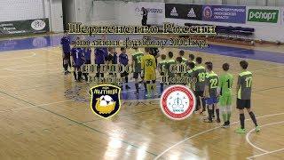 СШ ЦДЮС – СШ 2-0 Первенство России по мини-футболу 2004г.р. (19.12.2017)