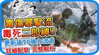 更新後T0毒傷暴擊流 毒死二郎神《黑神話 : 悟空》中後期萬用強勢buff配裝推薦 中毒疊高傷害 暴擊率 精魄琴螂仙 羽士套裝 倒馬毒鉤｜阿月遊戲攻略