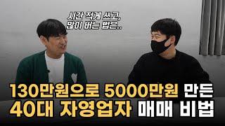 130만원으로 5000만원 만든 40대 자영업자 매매 비법(직장인 특화)