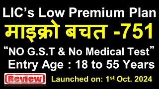 LIC Micro Bachat Plan 751 | LIC माइक्रो बचत प्लान  | LIC Micro Bachat Plan 751 in Hindi