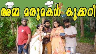 |Amma marumakal coockari| അമ്മ മരുമകൾ കുക്കറി |Enthuvayith|Sanju&Lakshmy|Malayalam Comedy|