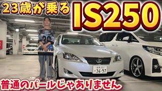 【IS250】買ってから気づいたレアカラー‼️走行3万キロ台で〇〇万‼️スピンドルよりコッチ派‼️アルファード ヴェルファイア セルシオ マジェスタ ハリアー