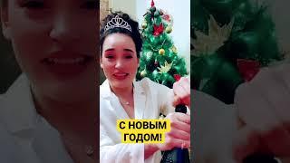 С Новым годом!