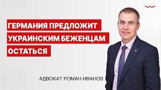 Германия предложит украинским беженцам остаться