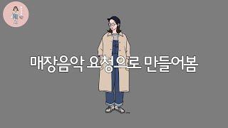 [Playlist] 노동요 & 매장음악 요청으로 만들어봄 | 노래모음 플레이리스트 광고없음