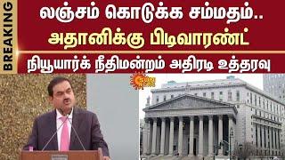 Arrest warrant issued for Adani | Bribe | Agree | New York Court | 265 Million Dollar | India |