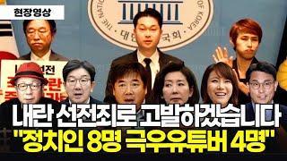 [긴급기자회견] 내란선전죄로 고발합니다 "정치인 8명, 극우유튜버 4명, 총 12명입니다"