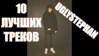 UGLYSTEPHAN - ЛУЧШИЕ ТРЕКИ | ТОП 10 ПЕСЕН UGLYSTEPHAN