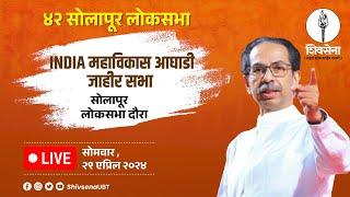 #Shivsena LIVE | सोलापूर लोकसभा मतदार संघ । UddhavSaheb Thackeray | सोलापूर