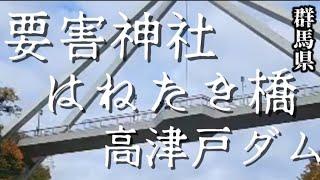 群馬県　要害神社　はねたき橋　高津戸ダム　　#LIVE配信 #live #恐怖 #livestream