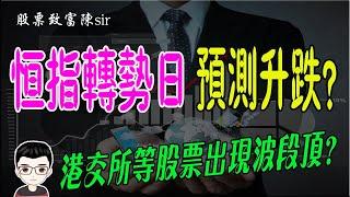 港股分析預測｜恒指神奇時間週期預測下一個轉勢日，波段頂底信號決定後市升跌！熱門股點評：#港交所#中國有讚#太古地產#九龍建業#李寧#友聯租賃#東亞銀行#春立醫療#恆指#期指｜股票致富陳Sir