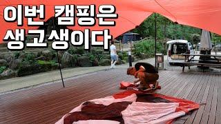 멋모르고 가서 빠꾸당함, 역대급 습하고 무더운 날에 캠핑, 기대를 저버리지 않는 부부, 그래도 조금 성장한 캠퍼