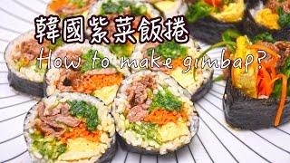 韓國牛肉紫菜飯捲 How to make gimbap? 聊我男人從一而終的早餐！ Penny's House