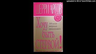 Хочу быть стервой! Пособие для настоящих женщин Гл.10