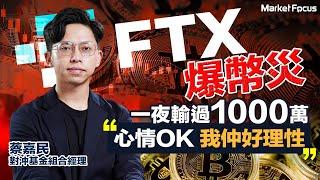 #MarketFocus| #ftx  爆 #幣災 |  #幣安 #趙長鵬 稱無能為力| #蔡嘉民 一夜輸過千萬 | 拆解幣災因由