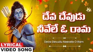 దేవ దేవుడు నీవేలే ఓ రామ | Sri Rama Bhakti | Rama Telugu Devotional Song | Bhandhavi | Jayasindoor