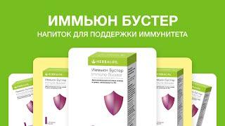 Иммьюн Бустер от Herbalife Nutrition — помощь защитным силам организма