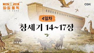 [4일차] 창세기 14~17장 (2025.01.04) | CGN과 함께 일-일 통독